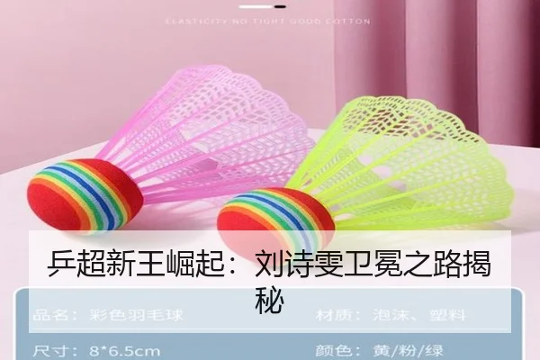 乒超新王崛起：刘诗雯卫冕之路揭秘 | manguan-app