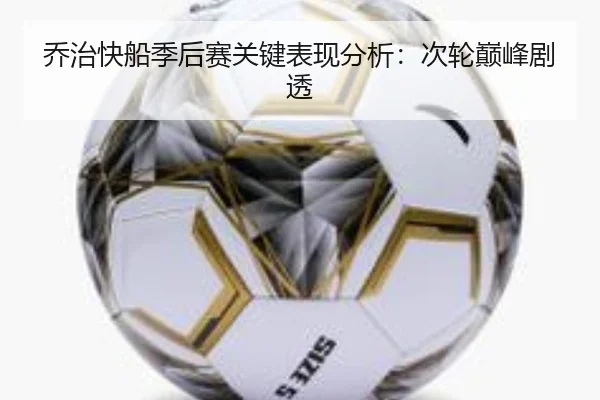乔治快船季后赛关键表现分析：次轮巅峰剧透 - manguan